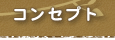 コンセプト
