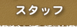 スタッフ